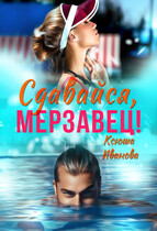 Сдавайся, мерзавец! — Ксюша Иванова