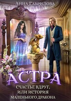 Счастье вдруг, или История маленького дракона — Анна Гаврилова