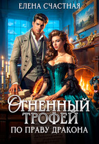 Огненный трофей. По праву дракона — Елена Счастная