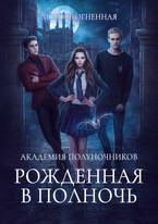 Академия Полуночников. Рожденная в полночь — Дора Коуст ( Любовь Огненная )