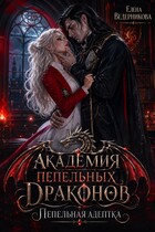 Академия Пепельных Драконов. Пепельная адептка — Елена Ведерникова