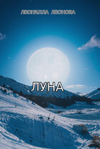 Луна — Леонилла Леонова