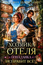 ️  Хозяйка отеля. Попаданка исправит все — Яна Шарм