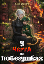 У черта на побегушках — Анна Денира