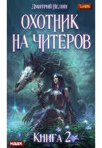 Охотник на читеров. Книга 2. Фамильяр — Нелин Дмитрий