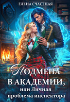 Подмена в Академии, или Личная проблема инспектора — Елена Счастная