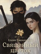 Священный цветок — Елена Славинская
