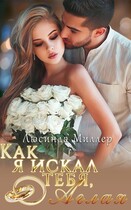 Как я искал тебя, Аглая. — Люсинда Миллер