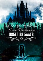 Побег во благо — Лиана Снежинская