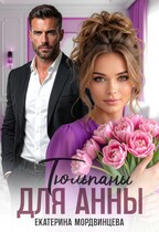 Тюльпаны для Анны — Екатерина Мордвинцева