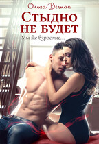 Стыдно не будет — Ольга Вечная