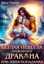 Беглая невеста проклятого дракона, или Няня-попаданка — Дита Терми
                                                                                                            
                                                                                                                                                                                                                                        ,
                                                                
                                                                                                                                            Эя Фаль