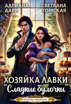 Хозяйка лавки «Сладкие булочки» — Адриана Дари
                                                                                                            
                                                                                                                                                                                                                                        ,
                                                                
                                                                                                                                            Светлана Томская