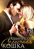 Солнечная кошка — Ашира Хаан