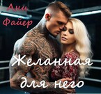 Желанная для него — Ани Файер