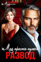 Мне просто нужен развод — Марьяна Громова