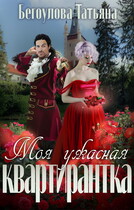 Моя ужасная квартирантка — Бегоулова Татьяна
