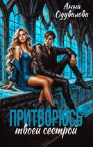 Притворюсь твоей сестрой — Анна Одувалова