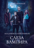 Академия Полуночников 4. Слеза вампира — Дора Коуст ( Любовь Огненная )