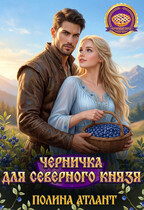 Черничка для северного князя — Полина Атлант