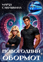 Новогодний Обормот — Марта Савушкина