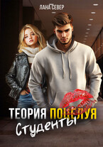 Теория поцелуя. Студенты — Лана Север