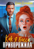 Как я босса приворожила — Сотникова Елена
