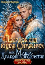 Подарок для князя Снежича, или Маша — драконье проклятие — Ульяна Соболева