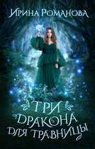 Три дракона для травницы — Ирина Романова