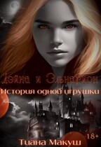 Дэйна и Эльнарион. История одной игрушки — Тиана Макуш