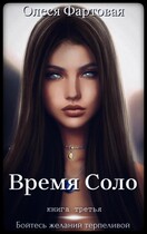Время Соло. Бойтесь желаний терпеливой — Олеся Фартовая