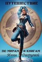 Путешествие по мирам и книгам — Инна Дворцова