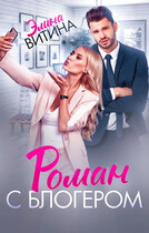 Роман с блогером — Элина Витина