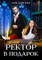 Ректор в подарок — Лоя Дорских