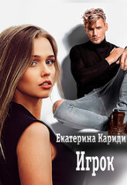 Игрок — Екатерина Кариди
