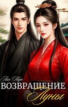 Возвращение луны (小月归来） — Лия Пирс