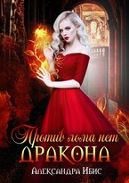 Против лома нет дракона — Александра Ибис