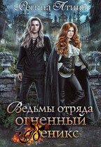Ведьмы отряда Огненный Феникс — Регина Птица