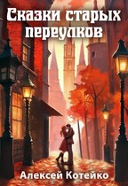 Сказки старых переулков — Алексей Котейко