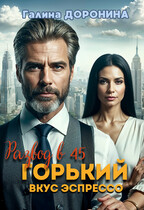Развод в 45. Горький вкус эспрессо — Галина Доронина