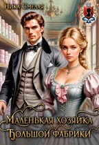 Маленькая хозяйка большой фабрики — Ника Смелая