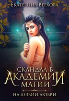 Скандал в академии магии. На лезвии любви — Екатерина Верхова