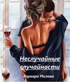 Неслучайные случайности — Варвара Милова
