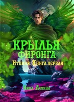 Крылья фиронга — Нина Левина