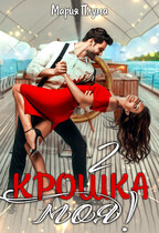 Крошка моя! — 2 — Мария Плума