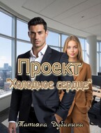 Проект «Холодное сердце» — Татьяна Дубинина