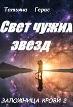 Свет чужих звезд — Татьяна Герас