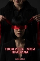 Твоя игра — мои правила — Катя Корж