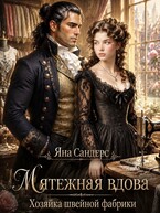 Мятежная вдова. Хозяйка швейной фабрики — Яна Сандерс