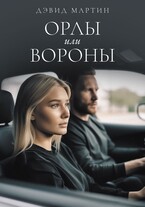 Орлы или вороны — David Martin